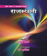 दिरीजणो  ई चाइजै राजस्थानी नै दूजी  राजभासा  रो दरजो