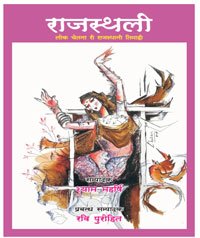 दिरीजणो  ई चाइजै राजस्थानी नै दूजी  राजभासा  रो दरजो